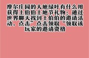 摩尔庄园手游攻略之大地绿叶（让你轻松获得大地绿叶，掌握攻略1个）