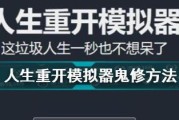 明日重开模拟器活动答案揭晓（全面解析明日重开模拟器活动答案，带你畅玩游戏世界）