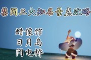 SKY光遇第六章禁阁攻略详解（探索禁阁的秘密）