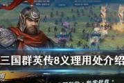 三国群英传8通关攻略（如何在游戏中取得胜利）