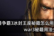 《魔兽争霸3秘籍指令大揭秘》（解锁全新战局）