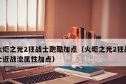 《火炬之光2狂战士打法技巧大揭秘》（火炬之光2狂战士的强力打击如何让你成为游戏中的霸主）