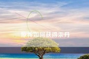 《原神铅丹刷武器突破材料获取攻略》（铅丹刷取攻略）