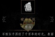 《破碎石板》获取指南（探寻破碎石板的神秘之路）