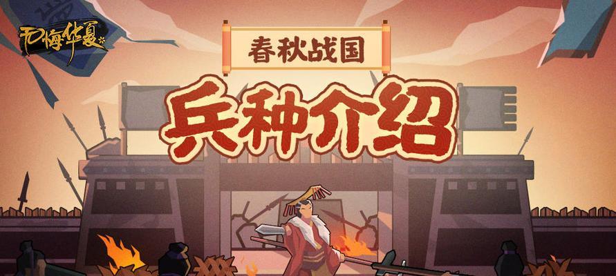 无悔华夏兵种克制攻略（以游戏为主，探究无悔华夏兵种克制关系）