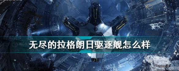 无尽拉格朗日cas066（探索最强联盟、无敌阵容组合、高级技能秘籍、装备强化技巧）