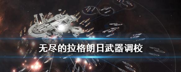 无尽拉格朗日cas066（探索最强联盟、无敌阵容组合、高级技能秘籍、装备强化技巧）