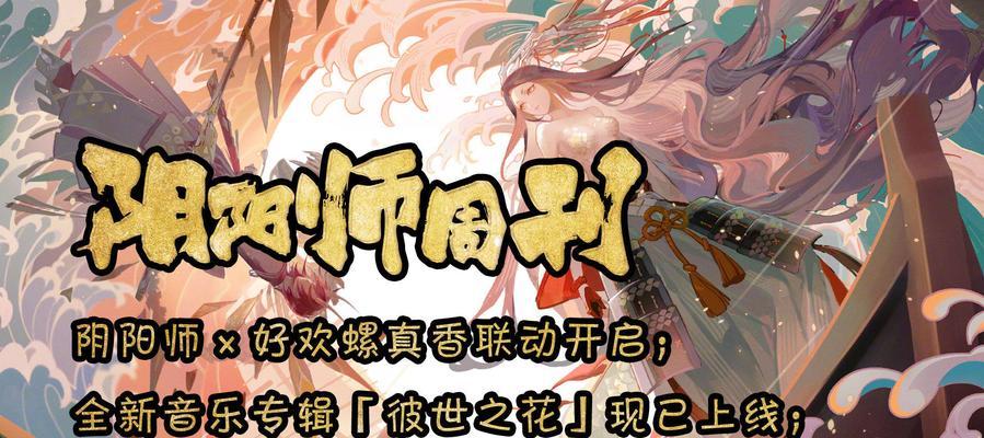 《阴阳师》花夕缘梦活动全攻略（挑战梦境，探寻花仙奇缘！——阴阳师花夕缘梦活动攻略）