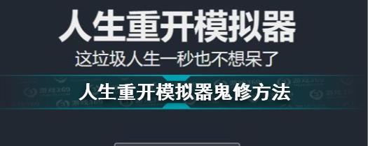 明日重开模拟器活动答案揭晓（全面解析明日重开模拟器活动答案，带你畅玩游戏世界）