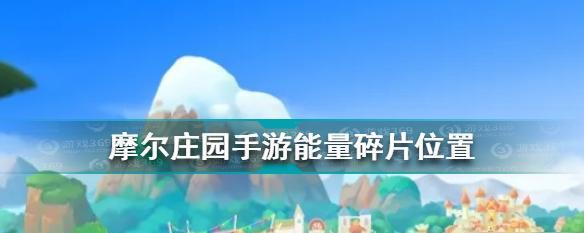 《摩尔庄园手游》勇士能量球获得攻略（教你轻松获取勇士能量球，打造阵容）