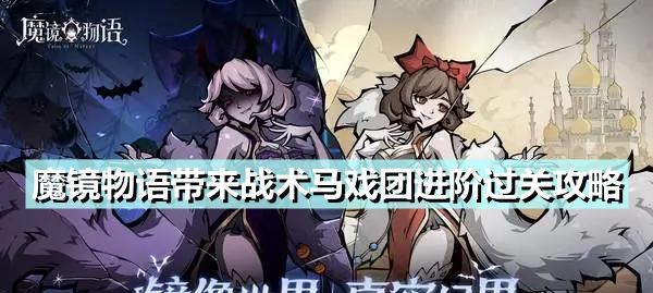 《魔镜物语公主之战6-1》通关攻略（打通公主之路，一网打尽大BOSS）