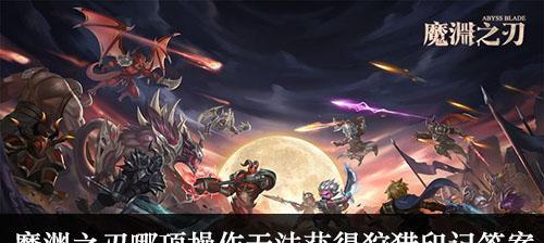 《魔渊之刃》哥布林金币攻略（如何获得哥布林金币兑换奖励？）