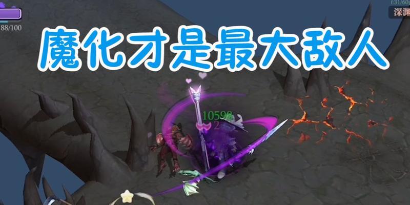 魔渊之刃魔化效果一览！（探究最强魔化效果，解锁全新玩法！）