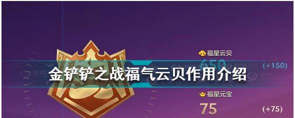 以金铲铲之战福气云贝攻略（打造最强阵容、激战全服高手、夺得宝座）