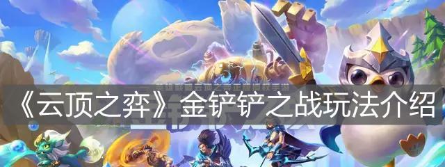 云顶之弈新模式“以金铲铲之战”首次亮相（体验全新玩法，争夺奖池丰厚的金铲铲）