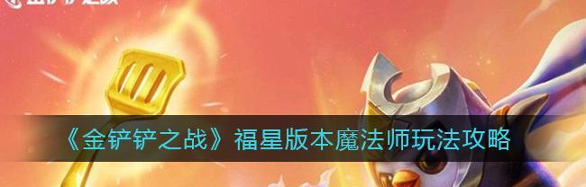 《LOL》以金铲铲之战维迦召唤方法一览（掌握召唤维迦的正确姿势，让你在游戏中获得无限乐趣！）