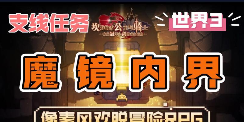 坎公骑冠剑魔镜裂痕副本全攻略（一步步带你征服坎公骑冠剑魔镜裂痕副本）