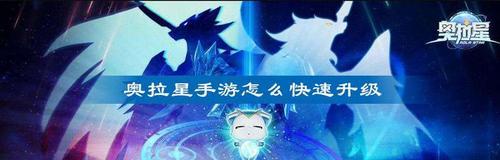 《奥拉星手游》秘宝快速获取攻略！（使用这些方法，让你轻松获得游戏中最稀有的秘宝！）