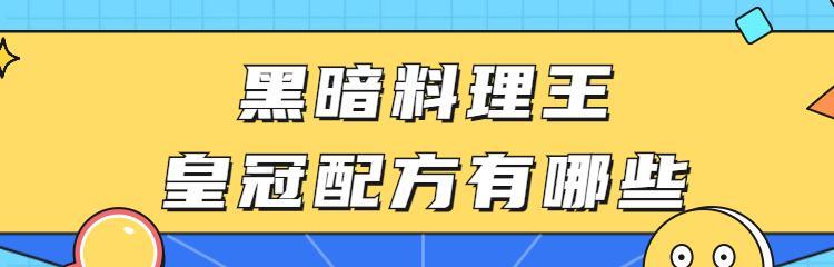 《黑暗料理王大羊子皇冠配方图鉴》（从羊肉到糖果，制作大羊子菜谱的秘密）