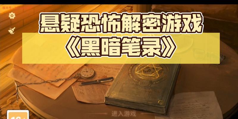 黑暗笔录第五章攻略（挑战黑暗力量）