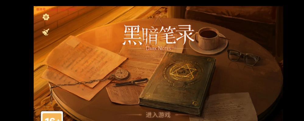 《黑暗笔录》通关攻略（一步步带你走进迷雾重重的黑暗之中）