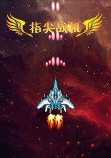 《雷霆战机》神魔异形攻略（打造无敌战机）