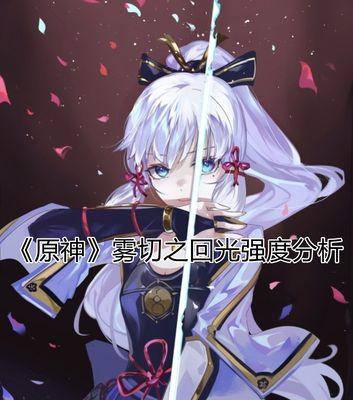 《原神》雾切之回光突破材料汇总（突破材料等级与所需材料一览）