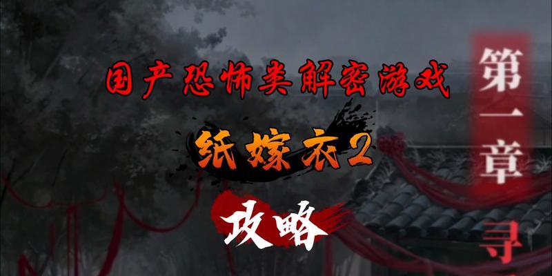 《以纸嫁衣2》第一章寻觅完美通关攻略（探寻隐藏道具）