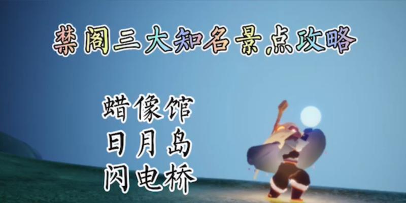 SKY光遇第六章禁阁攻略详解（探索禁阁的秘密）