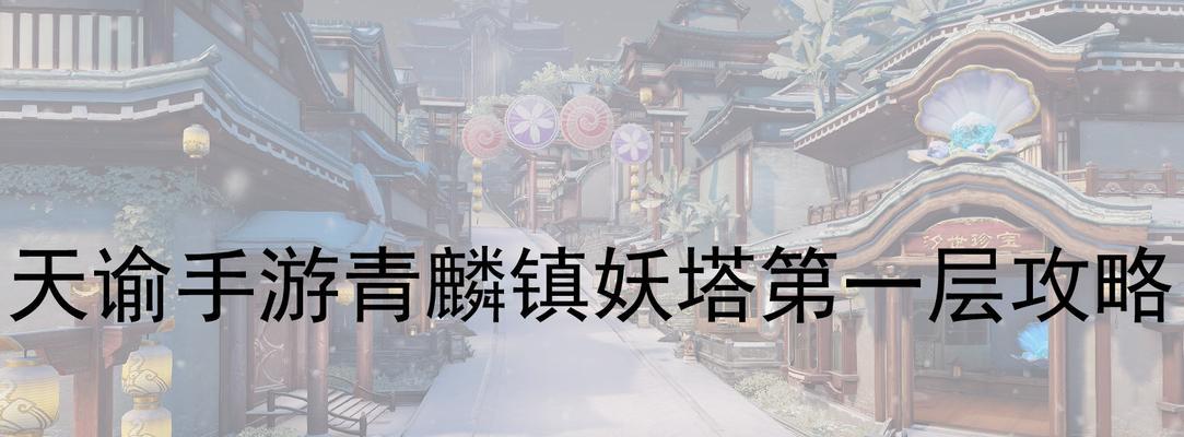 玩天谕手游必备攻略（无往不利的攻略分享）