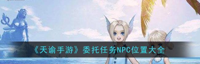 以天谕手游，道具NPC选择建议（选什么npc）