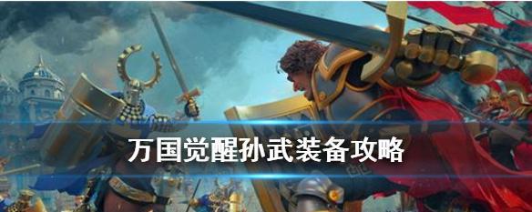 《万国觉醒》孙武天赋加点方法（打造最强战略指挥官的秘诀）