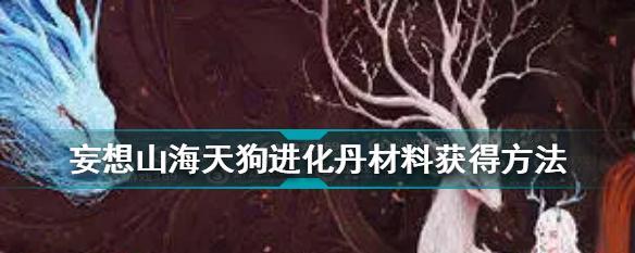 妄想山海麒麟进化丹材料一览表（探索游戏中的麒麟进化之路）