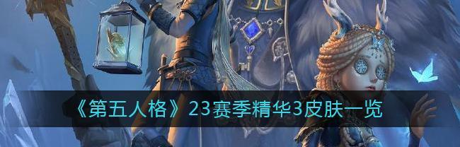 第五人格礼包码2024最新一览（探索永恒的秘密世界）