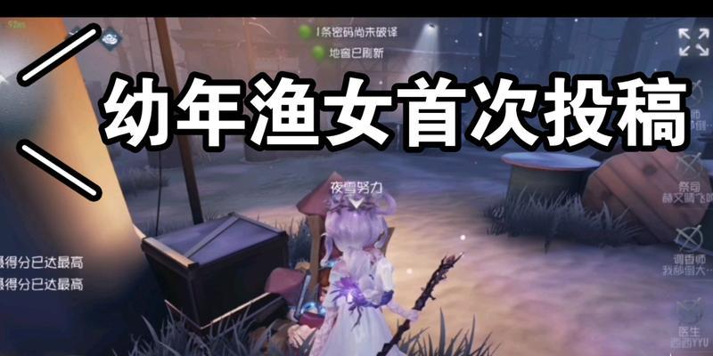 《第五人格》新监管渔女技能一览（掌握最新鲜玩法）