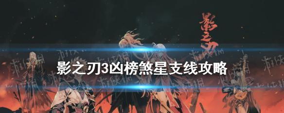 《影之刃3》凶榜煞星百戏悬赏（百种挑战）