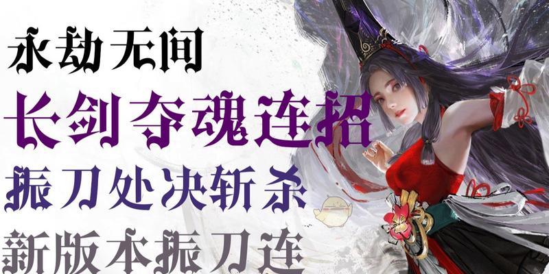 《永劫无间长剑》连招技巧攻略（轻松掌握连招技巧）