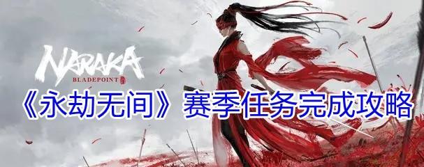 《永劫无间飞天遁地——如何在游戏中取得成就》（探究游戏中如何取得“永劫无间飞天遁地”成就的技巧与要点）