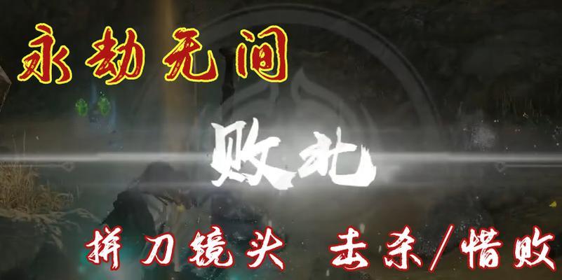 掌握永劫无间拼刀，玩转游戏世界（以技巧攻略为核心）