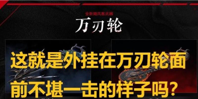 永劫无间万刃轮玩法攻略（如何在万刃轮中游刃有余地获胜）