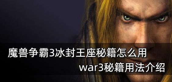 《魔兽争霸3秘籍指令大揭秘》（解锁全新战局）