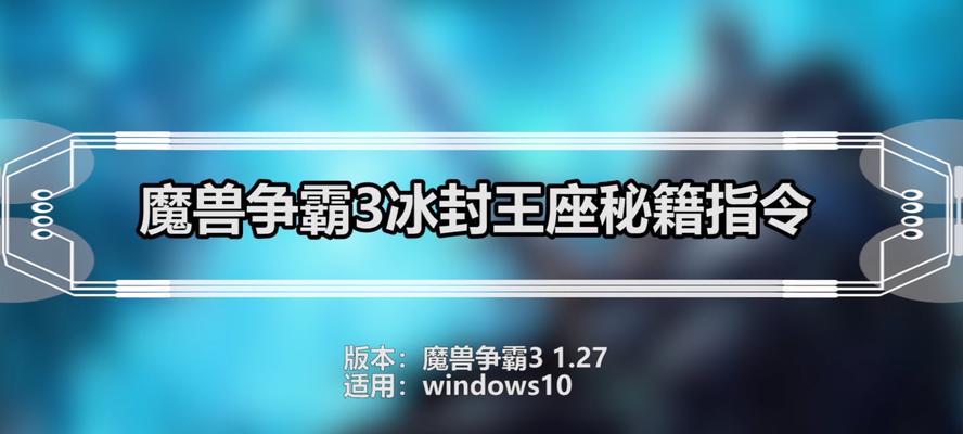 《魔兽争霸3秘籍指令大揭秘》（解锁全新战局）