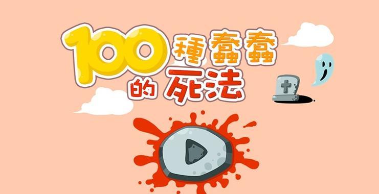 《100种蠢蠢的死法》第29关攻略