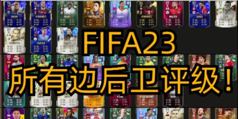 《FIFA2024》新人入门教程（让你在《FIFA2024》中迅速脱颖而出）