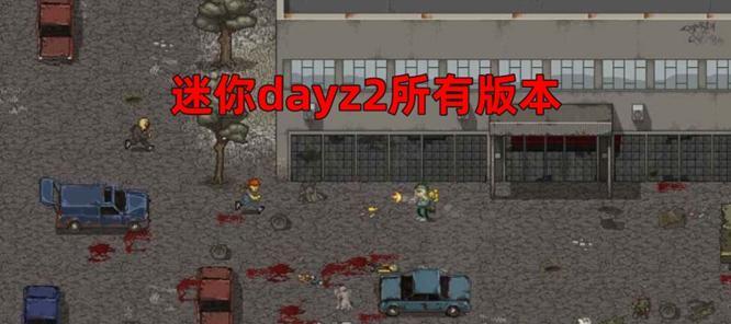 迷你DAYZ（小技巧帮你在尸潮来袭中存活下来）