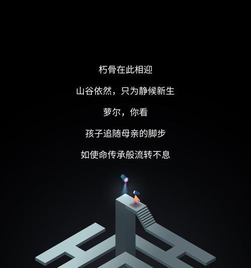 《纪念碑谷2第三关文通关教程——寻找迷失的路径》（以游戏为主）