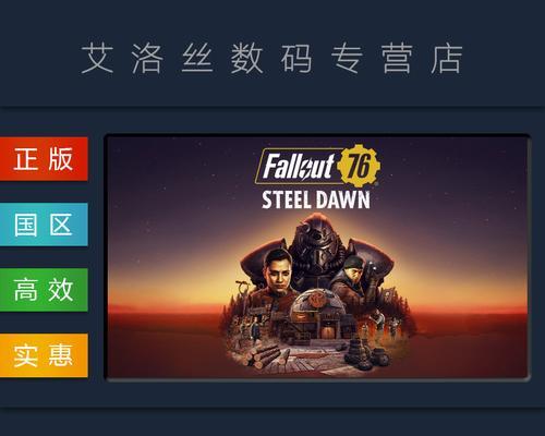 如何在Steam上设置《辐射4》中文（以游戏为主）