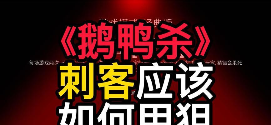 《鹅鸭杀》新手入门与发言技巧教学（成为高手的必备攻略）