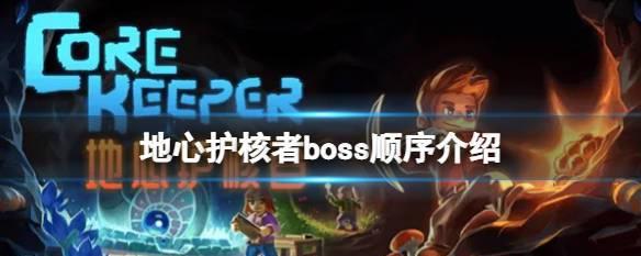 《地心护核者》游戏boss减伤流攻略（教你如何击败游戏中的强大boss）