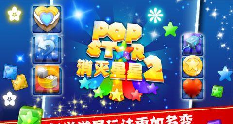 《Popstar消灭星星2》得分技巧详解（如何提高得分）